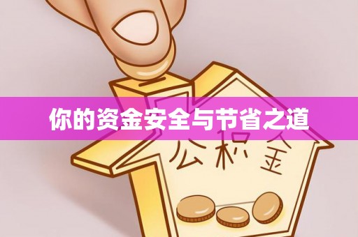 郧西你的资金安全与节省之道