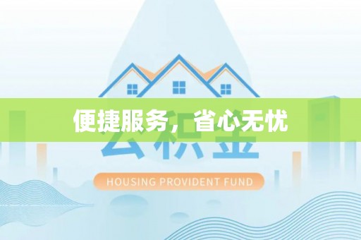 郧西便捷服务，省心无忧