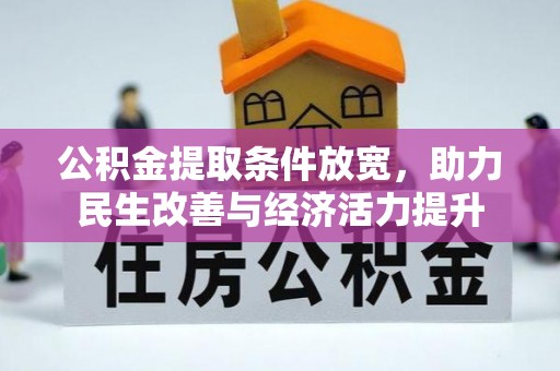 郧西公积金提取条件放宽，助力民生改善与经济活力提升