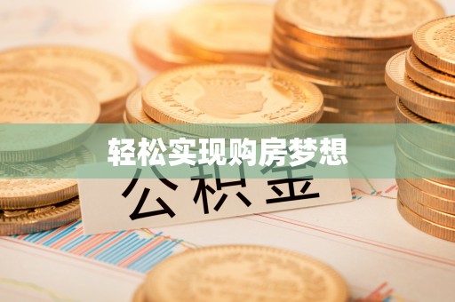 郧西轻松实现购房梦想