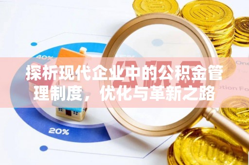 郧西探析现代企业中的公积金管理制度，优化与革新之路