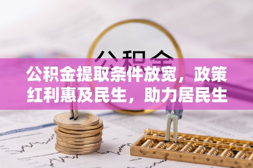 郧西公积金提取条件放宽，政策红利惠及民生，助力居民生活质量提升