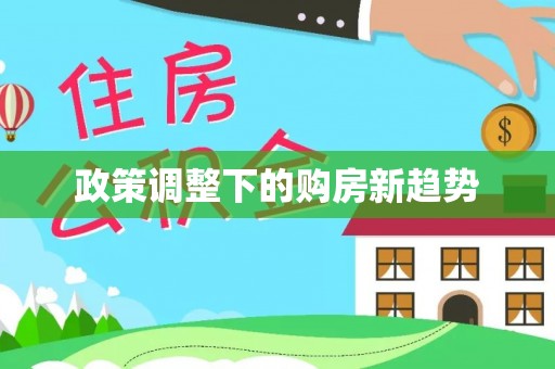 郧西政策调整下的购房新趋势