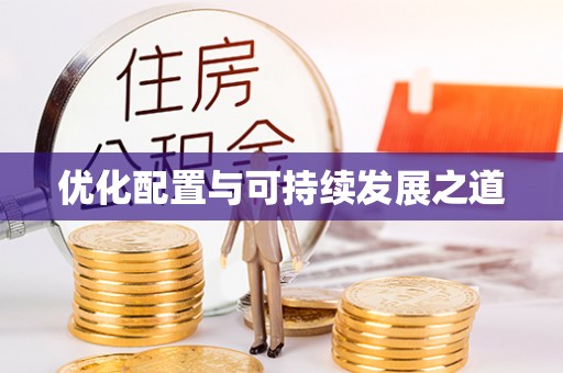 郧西优化配置与可持续发展之道
