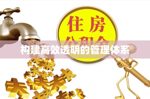 郧西构建高效透明的管理体系