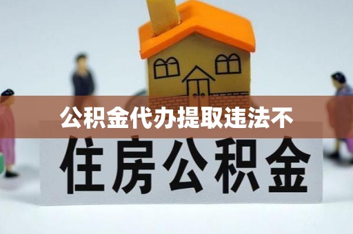 郧西公积金代办提取违法不
