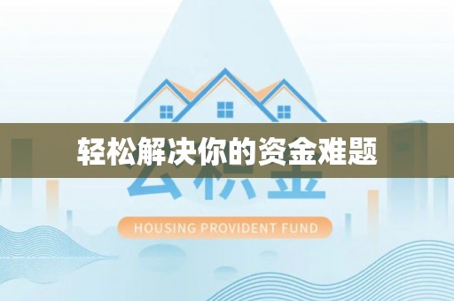 郧西轻松解决你的资金难题