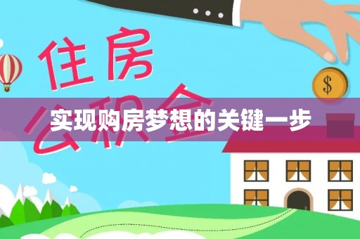 郧西实现购房梦想的关键一步
