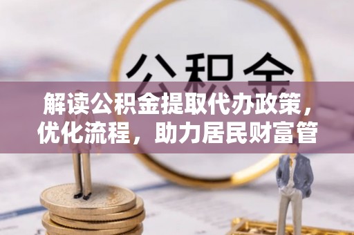 郧西解读公积金提取代办政策，优化流程，助力居民财富管理