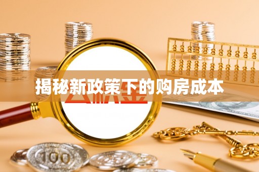 郧西揭秘新政策下的购房成本