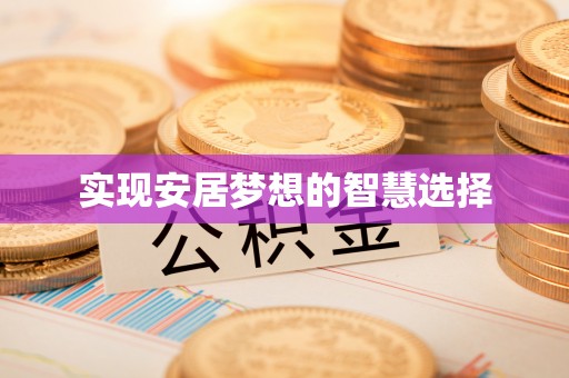 郧西实现安居梦想的智慧选择