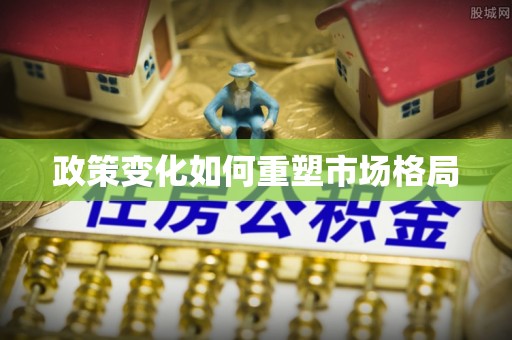 郧西政策变化如何重塑市场格局