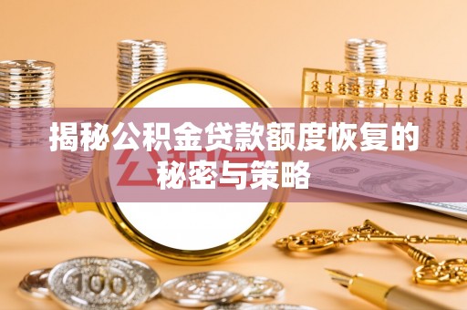 郧西揭秘公积金贷款额度恢复的秘密与策略