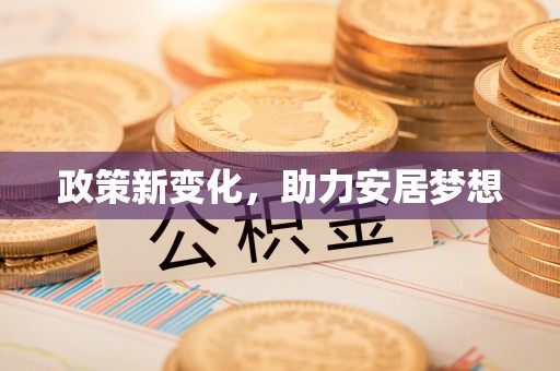 郧西政策新变化，助力安居梦想