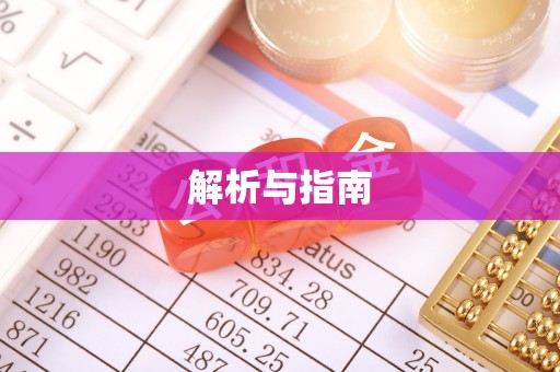 郧西解析与指南
