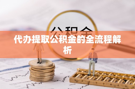郧西代办提取公积金的全流程解析