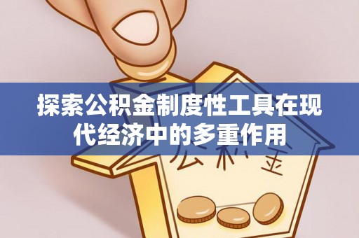 郧西探索公积金制度性工具在现代经济中的多重作用