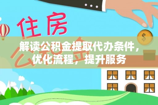 郧西解读公积金提取代办条件，优化流程，提升服务