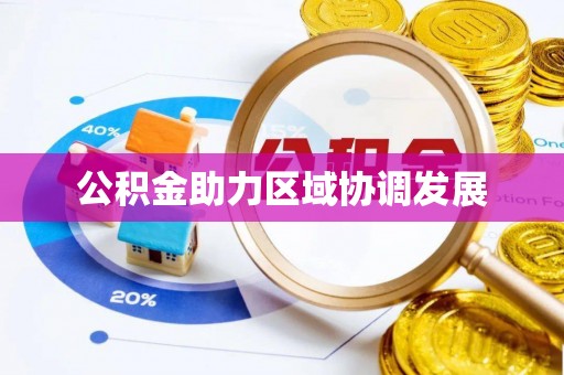 郧西公积金助力区域协调发展