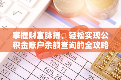 郧西掌握财富脉搏，轻松实现公积金账户余额查询的全攻略