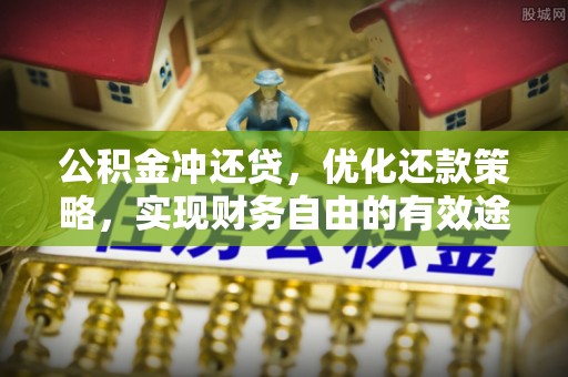 郧西公积金冲还贷，优化还款策略，实现财务自由的有效途径