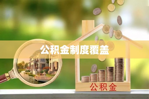 郧西公积金制度覆盖