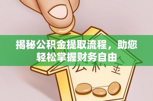 郧西揭秘公积金提取流程，助您轻松掌握财务自由