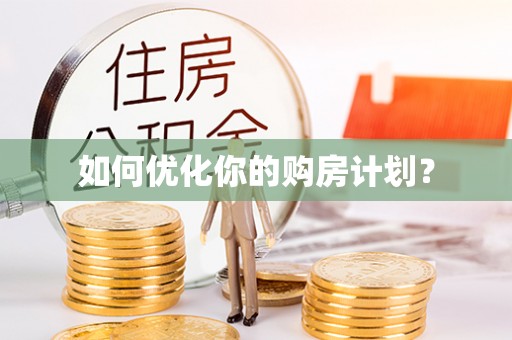 郧西如何优化你的购房计划？