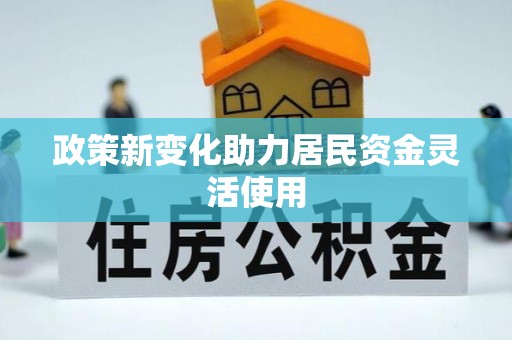 郧西政策新变化助力居民资金灵活使用