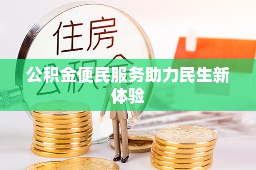郧西公积金便民服务助力民生新体验