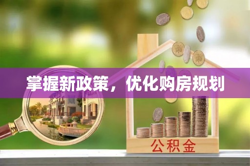 郧西掌握新政策，优化购房规划