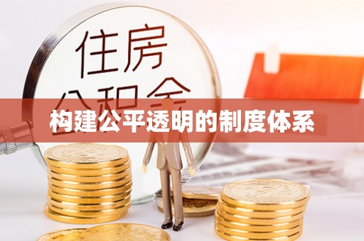 郧西构建公平透明的制度体系