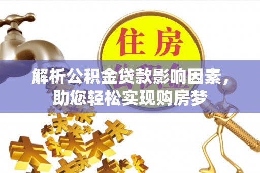 郧西解析公积金贷款影响因素，助您轻松实现购房梦