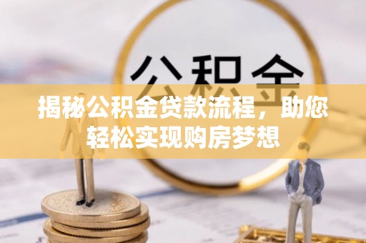 郧西揭秘公积金贷款流程，助您轻松实现购房梦想