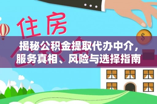 郧西揭秘公积金提取代办中介，服务真相、风险与选择指南