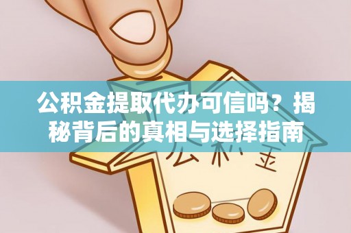 郧西公积金提取代办可信吗？揭秘背后的真相与选择指南