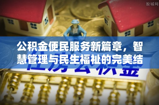 郧西公积金便民服务新篇章，智慧管理与民生福祉的完美结合