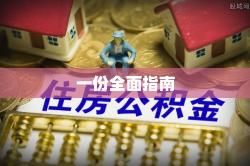 郧西一份全面指南
