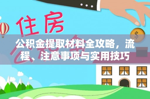郧西公积金提取材料全攻略，流程、注意事项与实用技巧