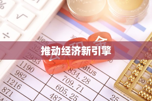 郧西推动经济新引擎