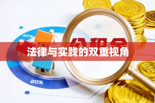 郧西法律与实践的双重视角