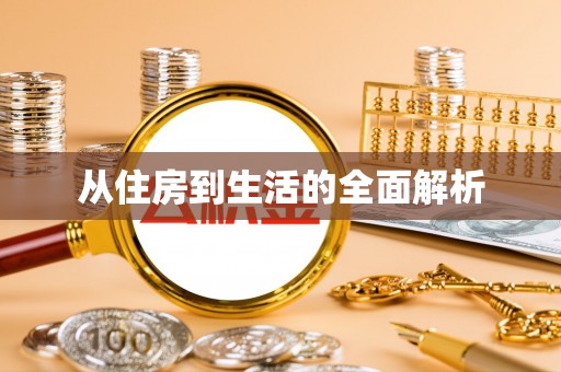郧西从住房到生活的全面解析