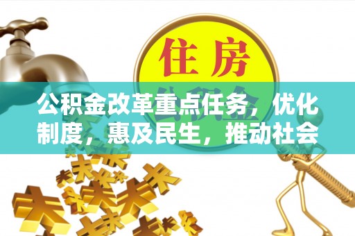 郧西公积金改革重点任务，优化制度，惠及民生，推动社会公平