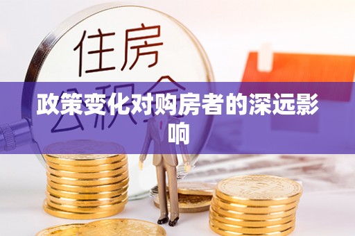 郧西政策变化对购房者的深远影响