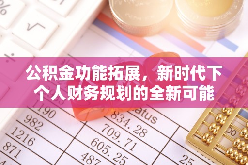 郧西公积金功能拓展，新时代下个人财务规划的全新可能