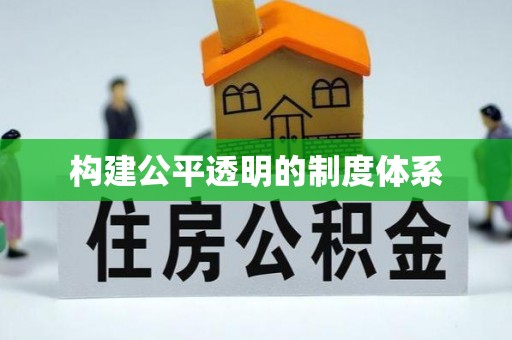 郧西构建公平透明的制度体系