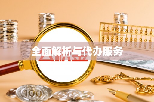 郧西全面解析与代办服务