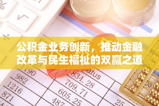 郧西公积金业务创新，推动金融改革与民生福祉的双赢之道