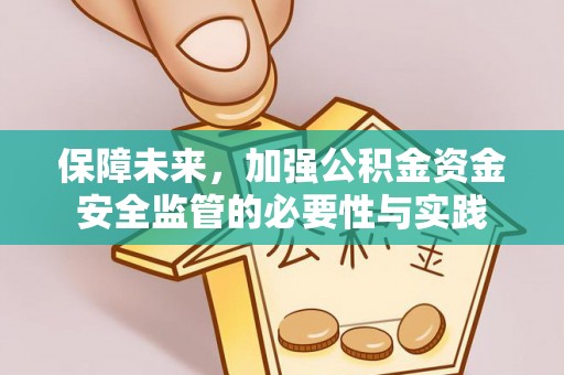 郧西保障未来，加强公积金资金安全监管的必要性与实践
