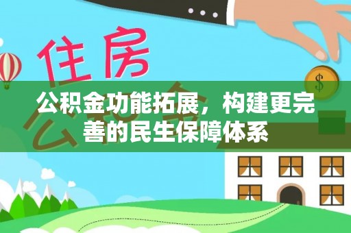 郧西公积金功能拓展，构建更完善的民生保障体系